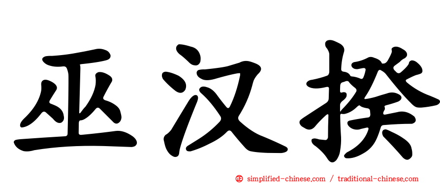巫汉揆