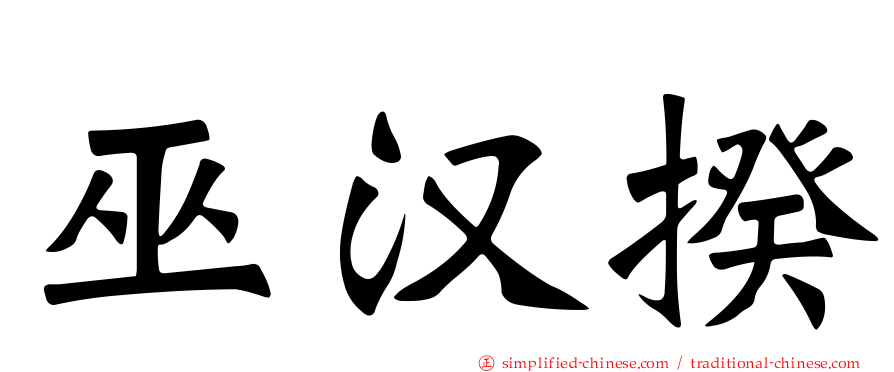 巫汉揆