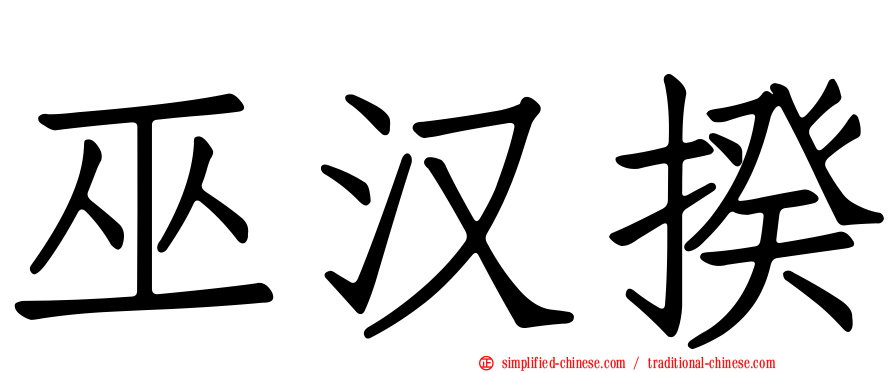 巫汉揆