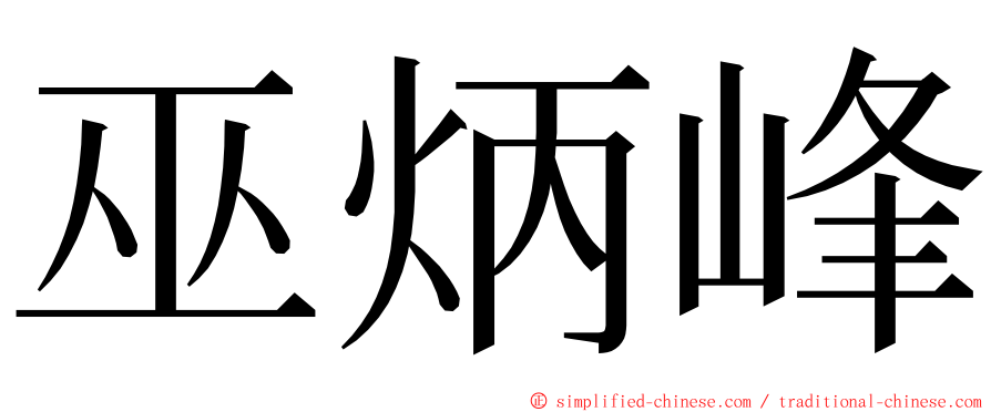 巫炳峰 ming font
