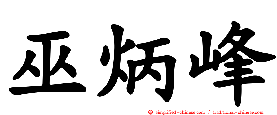 巫炳峰