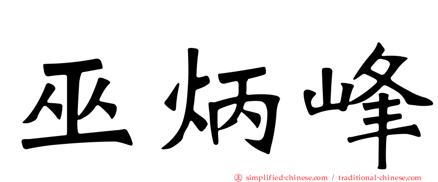 巫炳峰