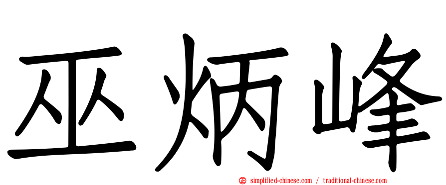 巫炳峰