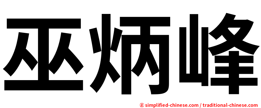 巫炳峰