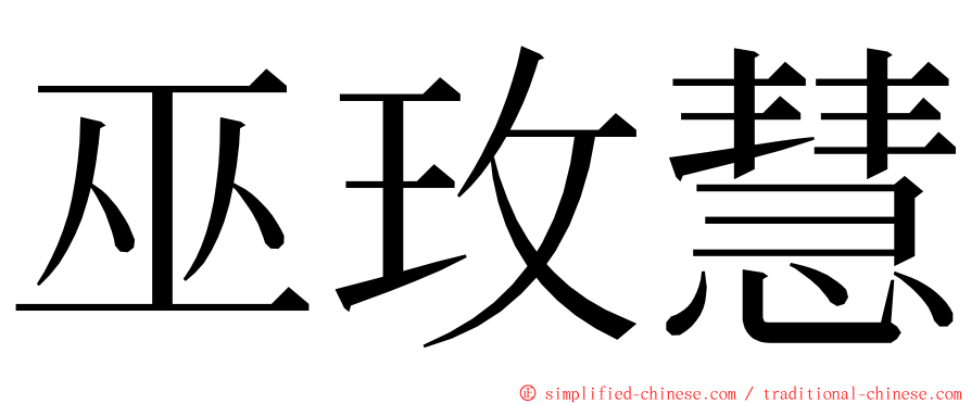 巫玫慧 ming font