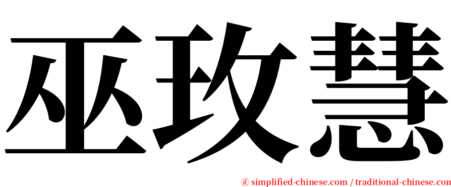 巫玫慧 serif font