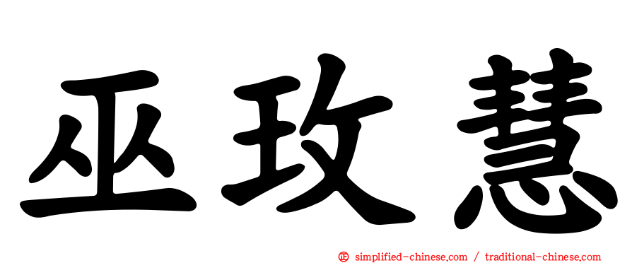 巫玫慧