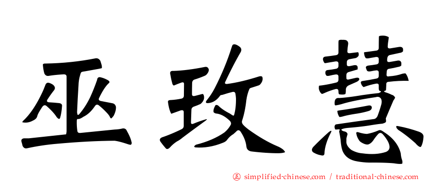 巫玫慧