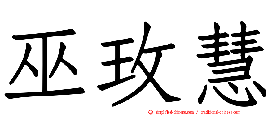 巫玫慧