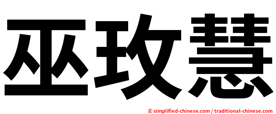 巫玫慧