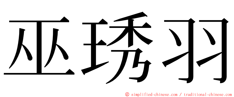 巫琇羽 ming font