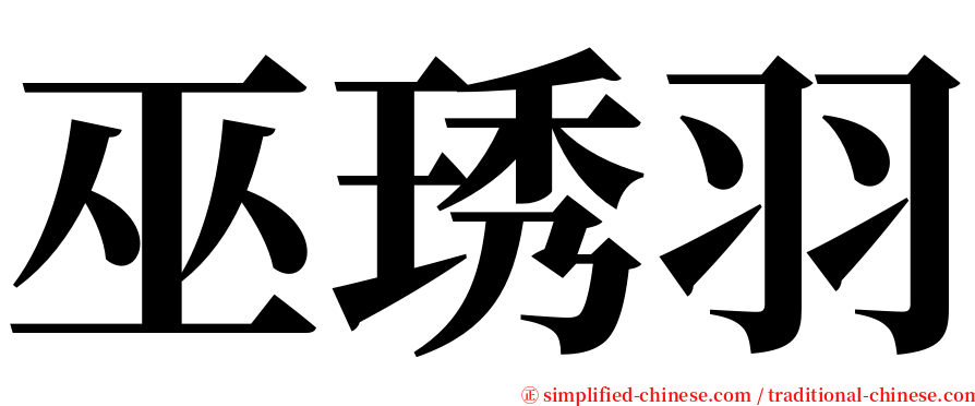 巫琇羽 serif font