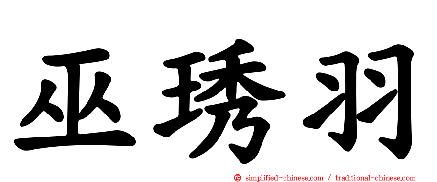 巫琇羽