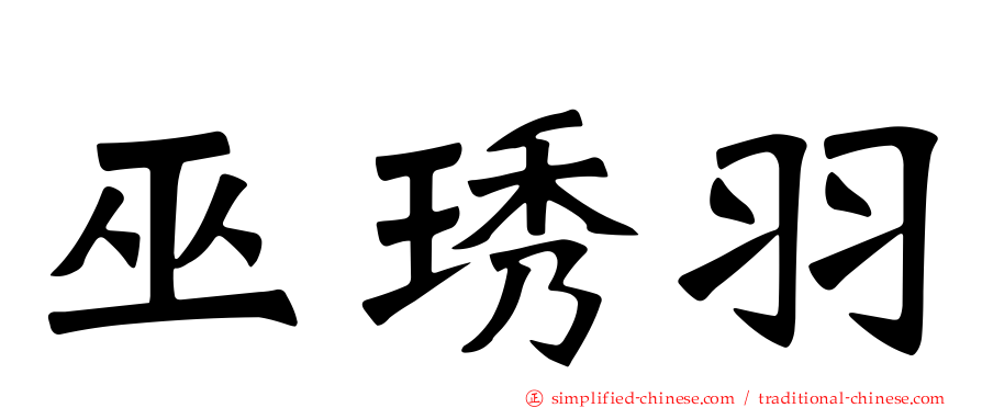 巫琇羽