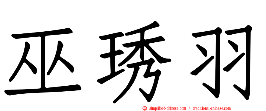 巫琇羽