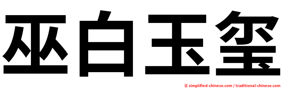 巫白玉玺