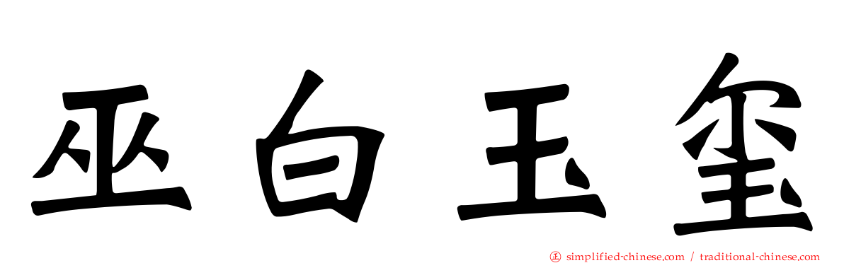 巫白玉玺