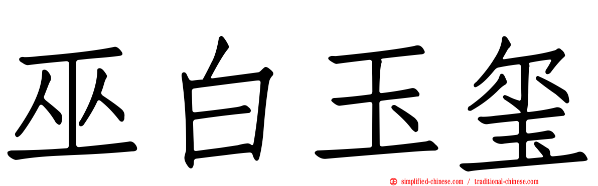 巫白玉玺