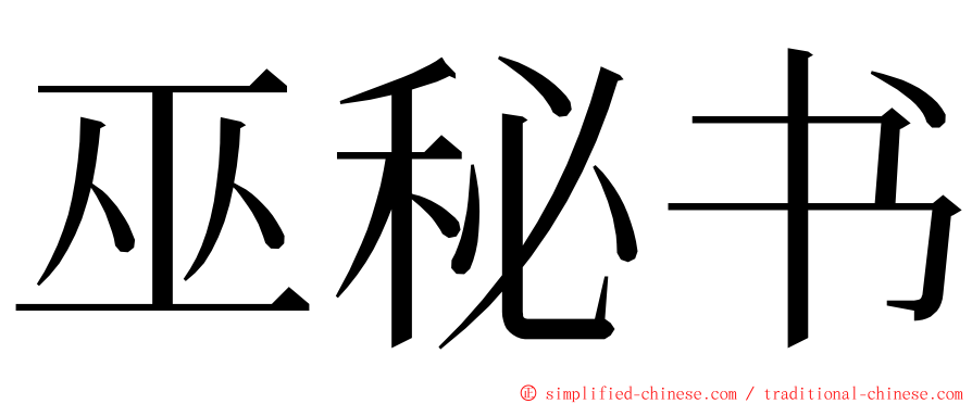 巫秘书 ming font