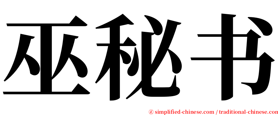巫秘书 serif font