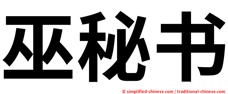 巫秘书