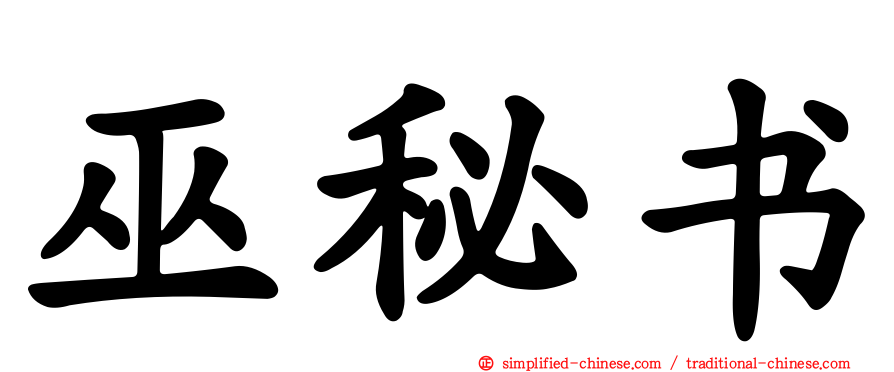 巫秘书