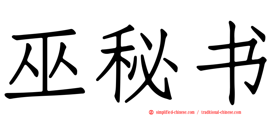 巫秘书