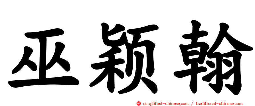 巫颖翰