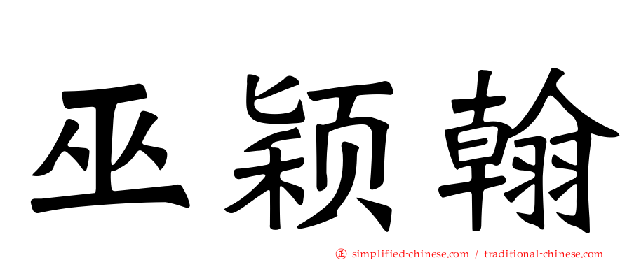 巫颖翰