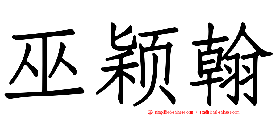巫颖翰