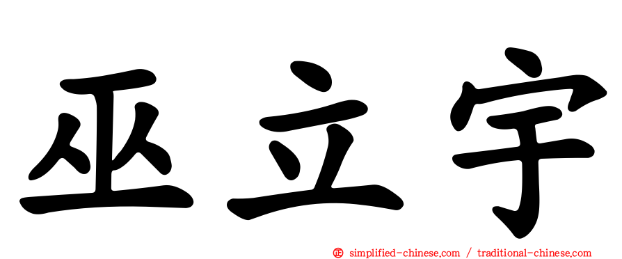 巫立宇