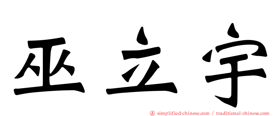 巫立宇