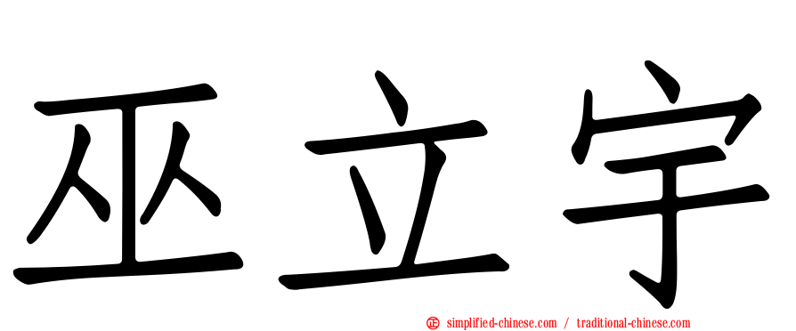 巫立宇