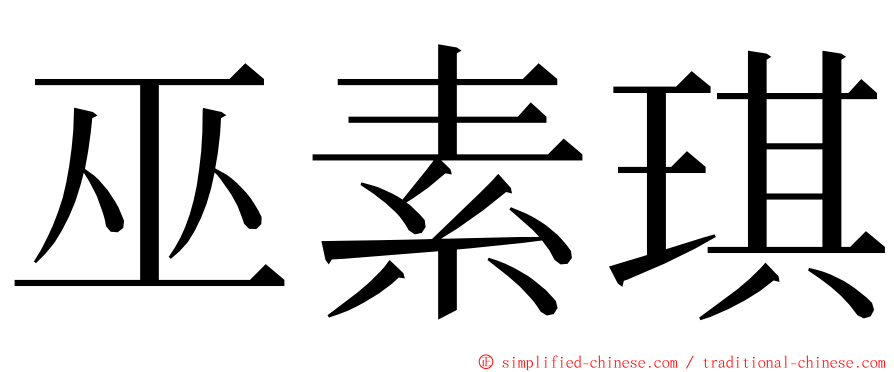 巫素琪 ming font