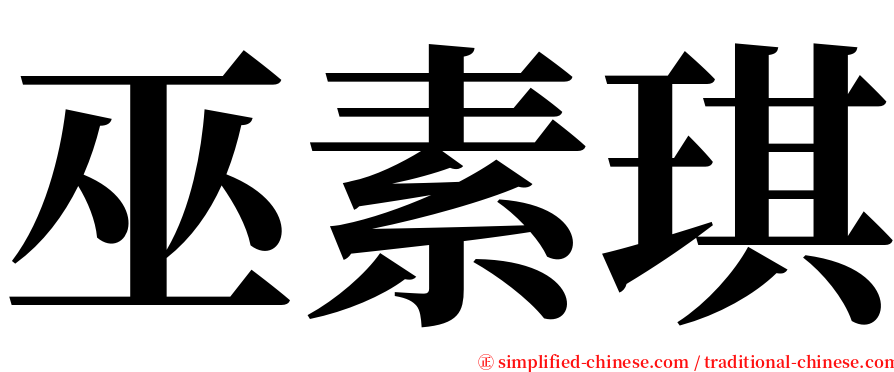 巫素琪 serif font