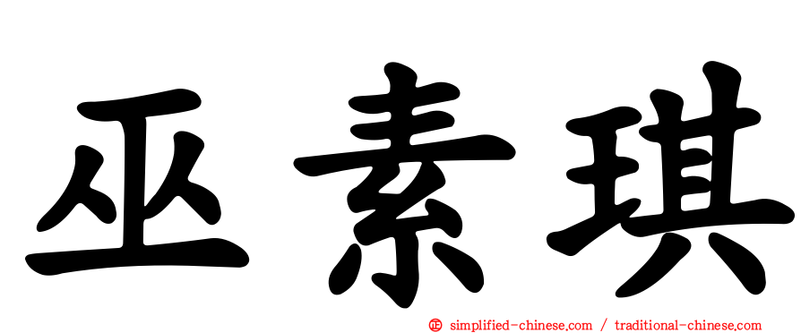 巫素琪