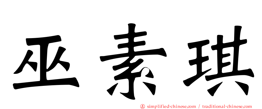 巫素琪