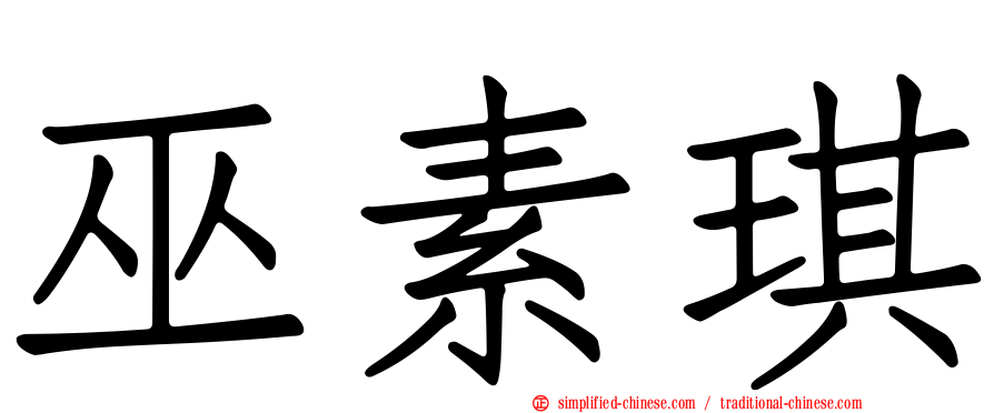 巫素琪