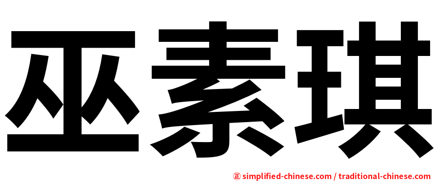 巫素琪