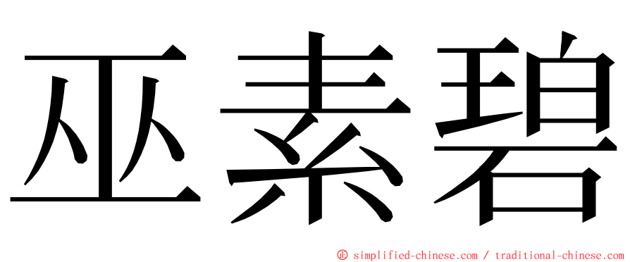 巫素碧 ming font