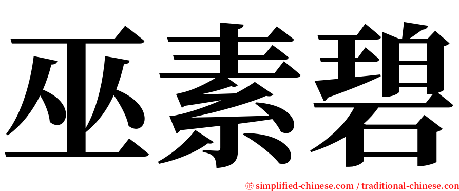 巫素碧 serif font