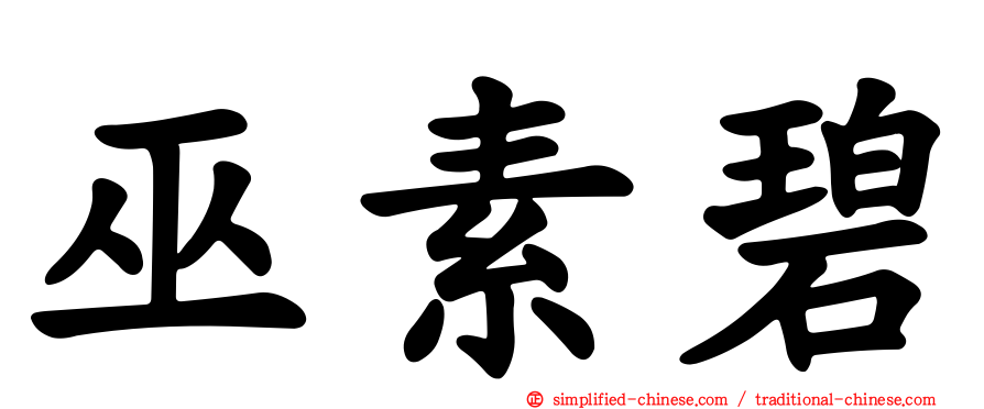 巫素碧