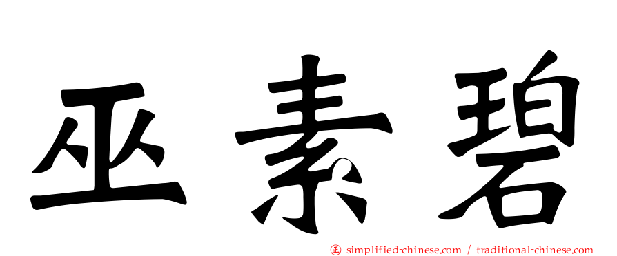 巫素碧