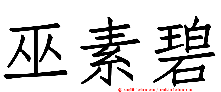巫素碧