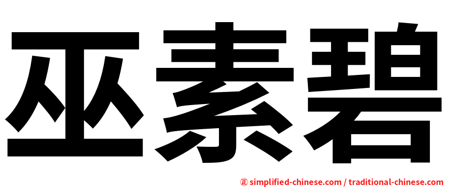 巫素碧