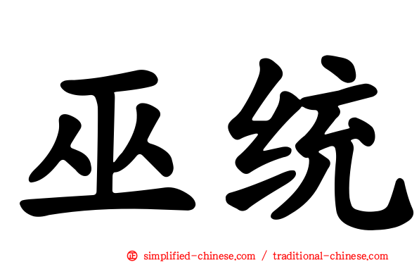 巫统
