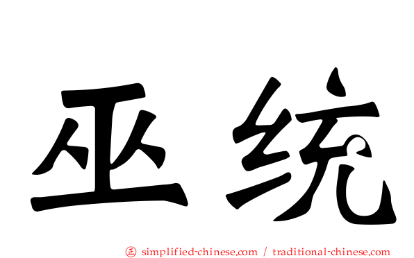 巫统