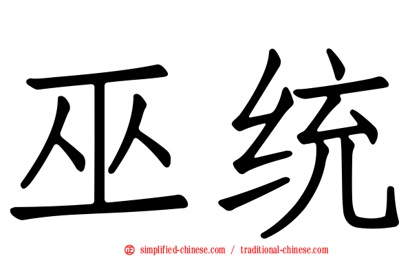 巫统