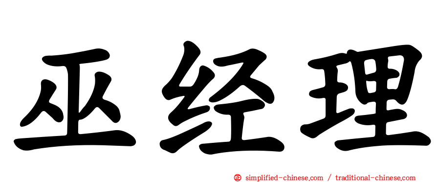 巫经理