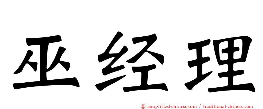 巫经理